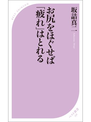 cover image of お尻をほぐせば「疲れ」はとれる